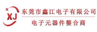 東莞鑫江電子有限公司